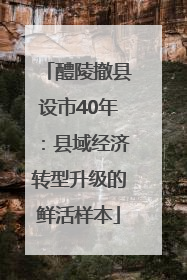 醴陵撤县设市40年：县域经济转型升级的鲜活样本