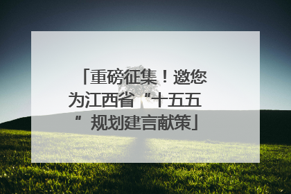 重磅征集！邀您为江西省“十五五”规划建言献策