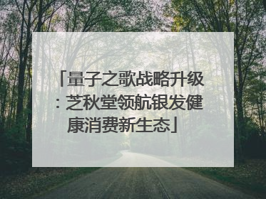 量子之歌战略升级：芝秋堂领航银发健康消费新生态