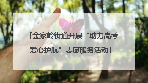 金家岭街道开展“助力高考 爱心护航”志愿服务活动