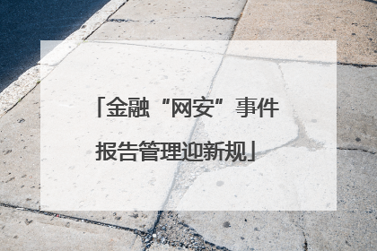金融“网安”事件报告管理迎新规
