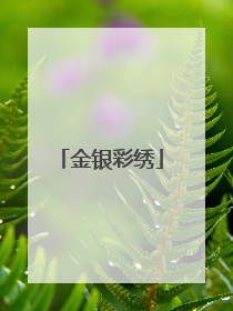 金银彩绣