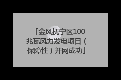 金风抚宁区100兆瓦风力发电项目（保障性）并网成功