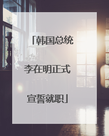 韩国总统李在明正式宣誓就职