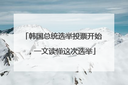 韩国总统选举投票开始，一文读懂这次选举