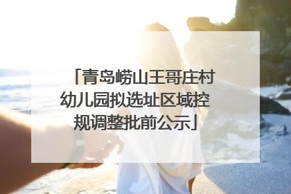 青岛崂山王哥庄村幼儿园拟选址区域控规调整批前公示