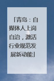 青岛：自媒体人上岗自治，激活行业规范发展新动能