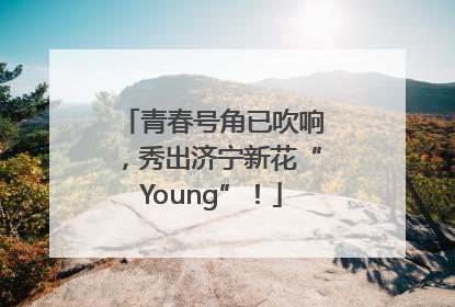 青春号角已吹响，秀出济宁新花“Young”！