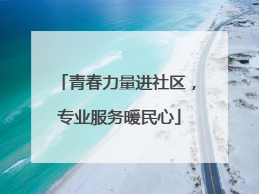 青春力量进社区，专业服务暖民心