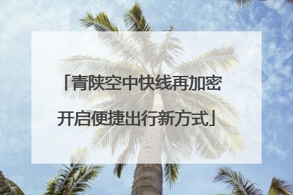 青陕空中快线再加密 开启便捷出行新方式