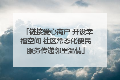 链接爱心商户 开设幸福空间 社区常态化便民服务传递邻里温情