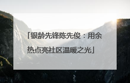 银龄先锋陈先俊：用余热点亮社区温暖之光