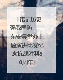 铭记历史 强我国防——东安县举办主题演讲比赛纪念抗战胜利80周年