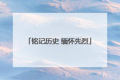 铭记历史 缅怀先烈