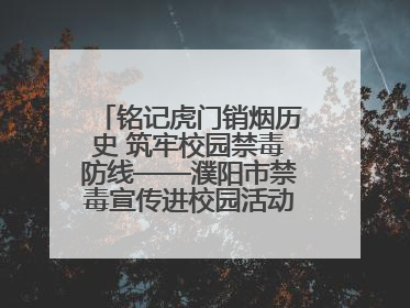 铭记虎门销烟历史 筑牢校园禁毒防线——濮阳市禁毒宣传进校园活动走进市第四中学