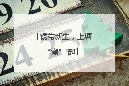 锈带新生，上塘 “潮” 起