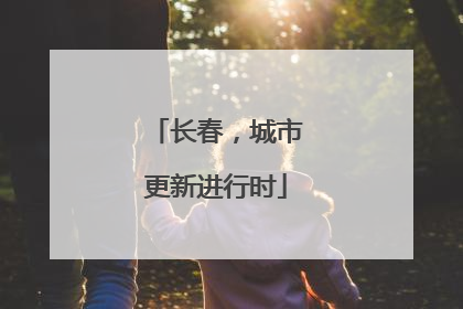 长春，城市更新进行时