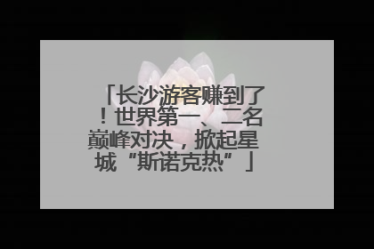 长沙游客赚到了！世界第一、二名巅峰对决，掀起星城“斯诺克热”