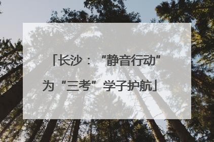 长沙：“静音行动”为“三考”学子护航