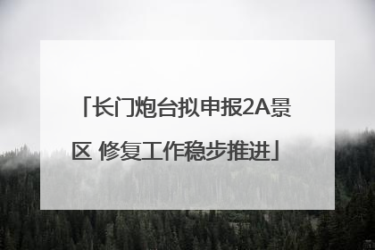 长门炮台拟申报2A景区 修复工作稳步推进