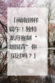 闽南别样端午！独特龙舟赛制“划围青”你见过吗？