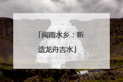 闽南水乡：新造龙舟吉水