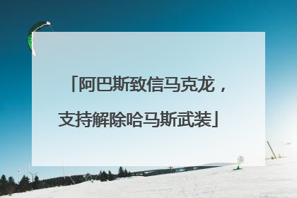 阿巴斯致信马克龙，支持解除哈马斯武装