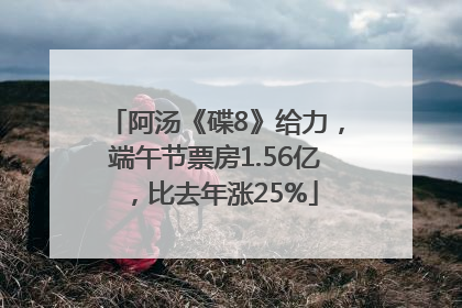 阿汤《碟8》给力，端午节票房1.56亿，比去年涨25%