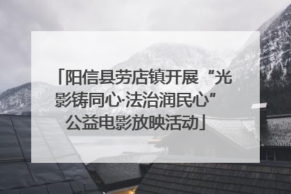 阳信县劳店镇开展“光影铸同心·法治润民心”公益电影放映活动