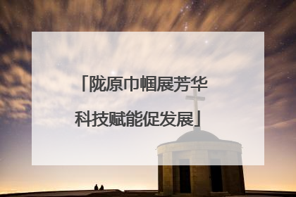 陇原巾帼展芳华 科技赋能促发展