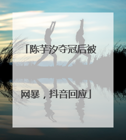 陈芋汐夺冠后被网暴，抖音回应