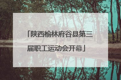 陕西榆林府谷县第三届职工运动会开幕