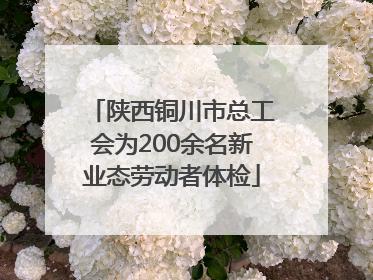 陕西铜川市总工会为200余名新业态劳动者体检