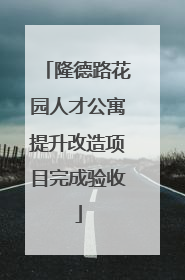 隆德路花园人才公寓提升改造项目完成验收