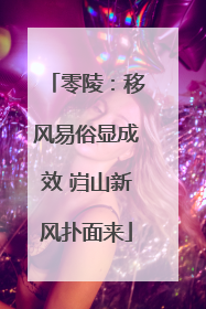 零陵：移风易俗显成效 岿山新风扑面来