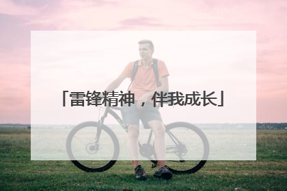 雷锋精神，伴我成长