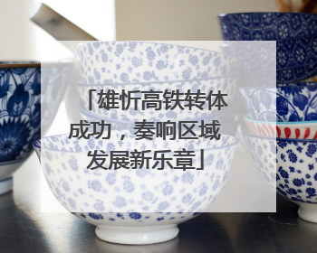 雄忻高铁转体成功，奏响区域发展新乐章