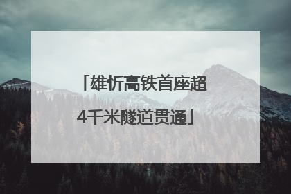 雄忻高铁首座超4千米隧道贯通