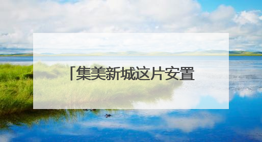 集美新城这片安置房完成竣工备案