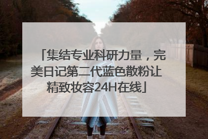 集结专业科研力量，完美日记第二代蓝色散粉让精致妆容24H在线