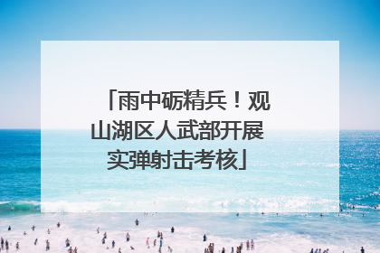 雨中砺精兵！观山湖区人武部开展实弹射击考核