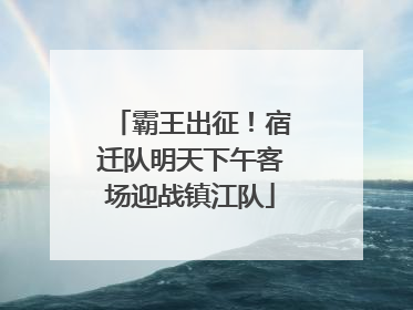 霸王出征！宿迁队明天下午客场迎战镇江队