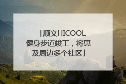 顺义HICOOL健身步道竣工，将惠及周边多个社区