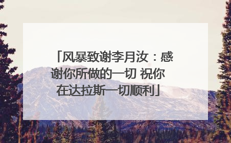 风暴致谢李月汝：感谢你所做的一切 祝你在达拉斯一切顺利