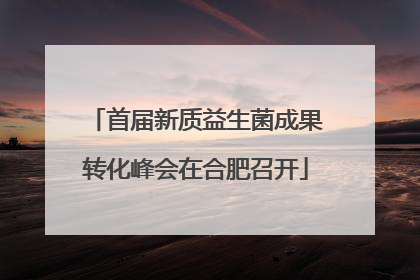 首届新质益生菌成果转化峰会在合肥召开