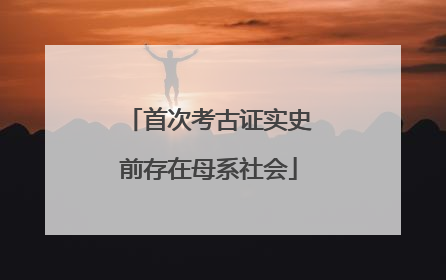 首次考古证实史前存在母系社会
