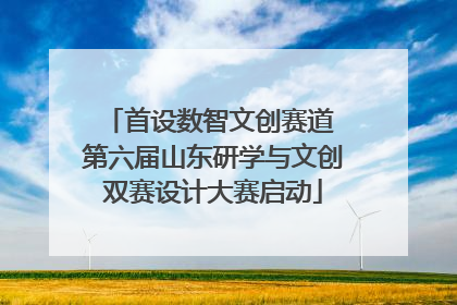 首设数智文创赛道 第六届山东研学与文创双赛设计大赛启动