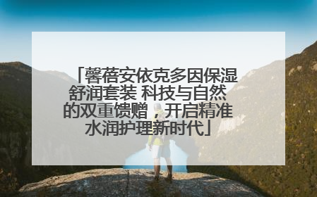 馨蓓安依克多因保湿舒润套装 科技与自然的双重馈赠，开启精准水润护理新时代