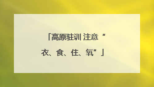 高原驻训 注意“衣、食、住、氧”