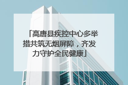 高唐县疾控中心多举措共筑无烟屏障，齐发力守护全民健康